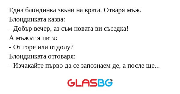 Една блондинка звъни на врата...