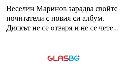 Веселин Маринов зарадва свойте...