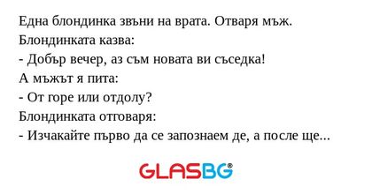 Една блондинка звъни на врата...