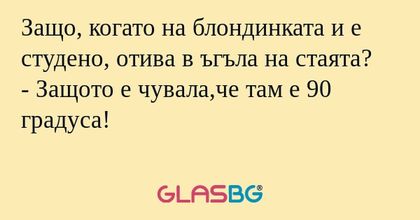 Защо, когато на блондинката и е...
