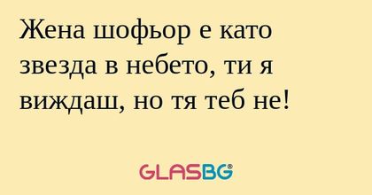 Жена шофьор е като звезда в небето...