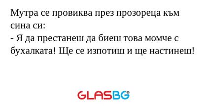 Мутра се провиква през прозореца...