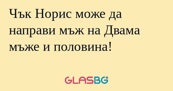 Чък Норис може да направи мъж на...