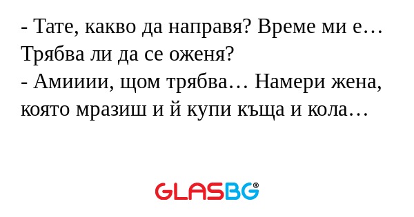 Тате, какво да направя? Време...