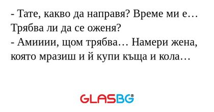 Тате, какво да направя? Време...
