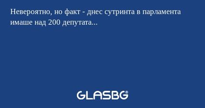 Невероятно, но факт - днес сутринта...