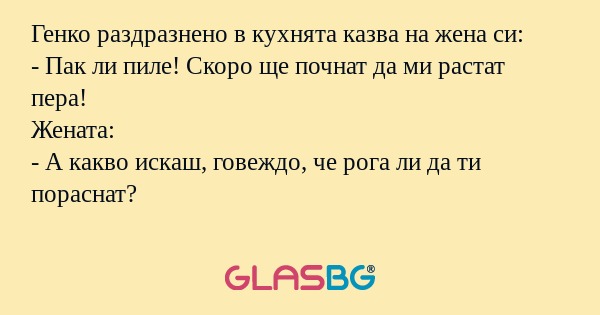 Генко раздразнено в кухнята казва...