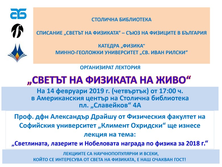 София: В Столична библиотека започва нова лектория под надслов „Светът на физиката на живо“