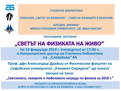 София: В Столична библиотека започва нова лектория под надслов „Светът на физиката на живо“