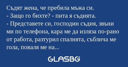 Съдят жена, че пребила мъжа си...