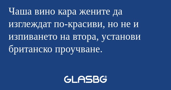 Чаша вино кара жените да изглеждат...