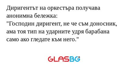 Диригентът на оркестъра получава...