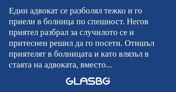 Един адвокат се разболял тежко...