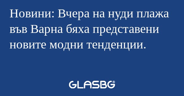 Новини: Вчера на нуди плажа във...