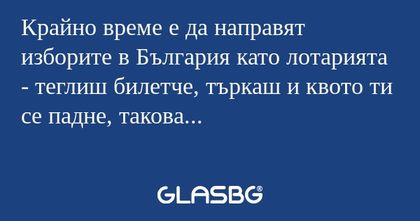 Крайно време е да направят изборите...