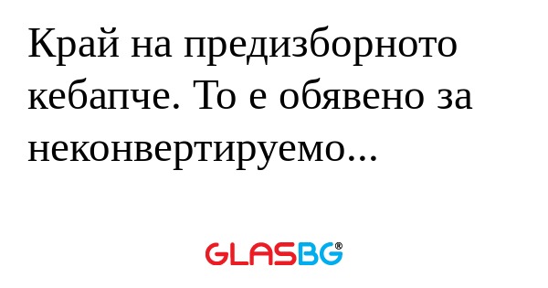 Край на предизборното кебапче...