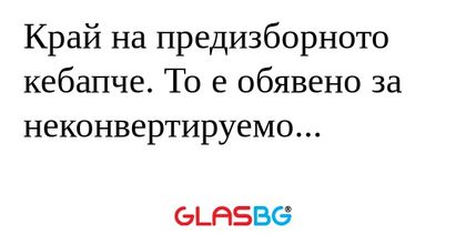 Край на предизборното кебапче...