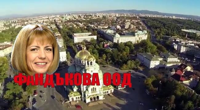 Отборът на Фандъкова ООД. Или ЦГМ като златната кокошка...