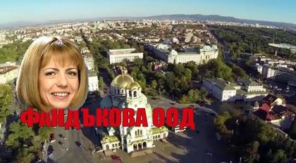 Отборът на Фандъкова ООД. Или ЦГМ като златната кокошка...