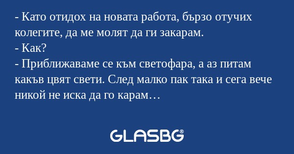Като отидох на новата работа...