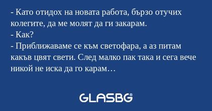 Като отидох на новата работа...