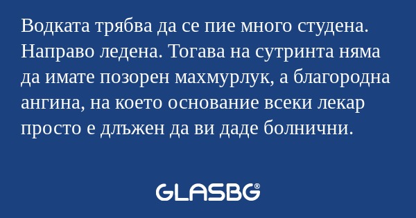 Водката трябва да се пие много...