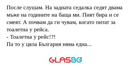 После слушам. На задната седалка...