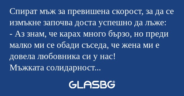 Спират мъж за превишена скорост...