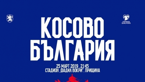 Информация за българските привърженици относно мача Косово - България