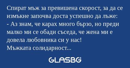 Спират мъж за превишена скорост...