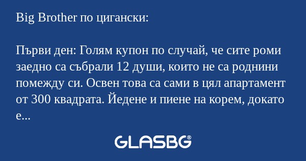 Big Brother по цигански: Първи...