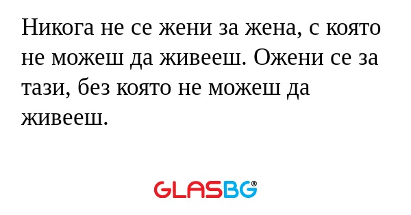 Никога не се жени за жена, с която...