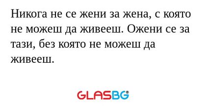 Никога не се жени за жена, с която...