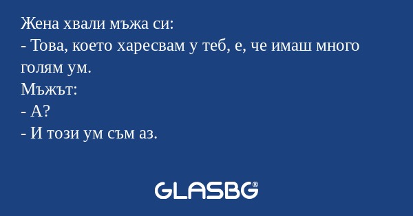 Жена хвали мъжа си: - Това, което...
