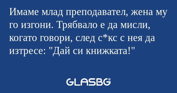 Имаме млад преподавател, жена му...