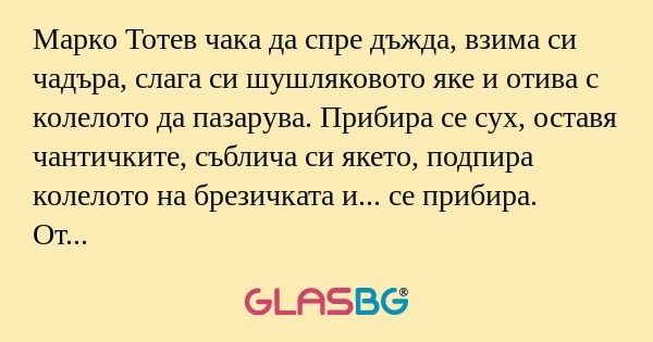 Марко Тотев чака да спре дъжда...