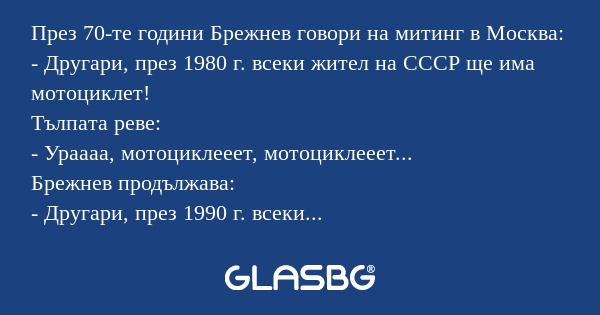 През 70-те години Брежнев говори...
