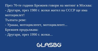 През 70-те години Брежнев говори...