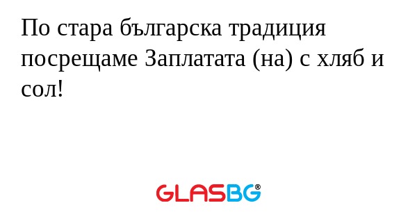 По стара българска традиция посрещаме...