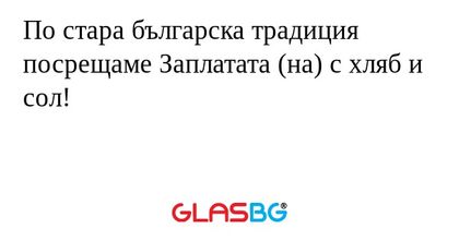 По стара българска традиция посрещаме...