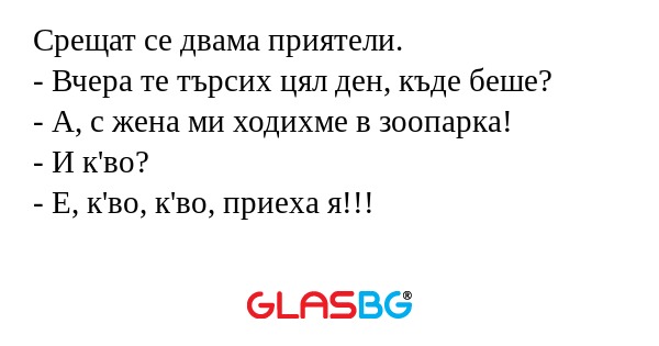 Срещат се двама приятели. - Вчера...