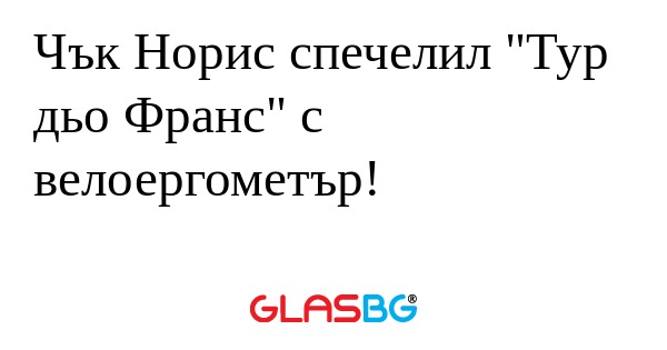 Чък Норис спечелил 