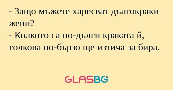 Защо мъжете харесват дългокраки...