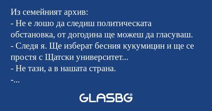 Из семейният архив: - Не е лошо...