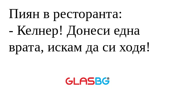 Пиян в ресторанта: - Келнер! Донеси...