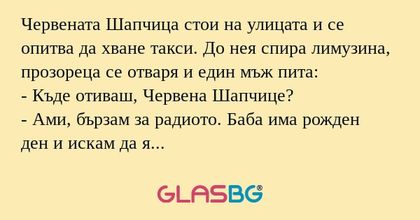 Червената Шапчица стои на улицата...