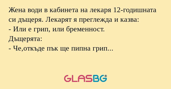 Жена води в кабинета на лекаря...