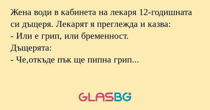 Жена води в кабинета на лекаря...
