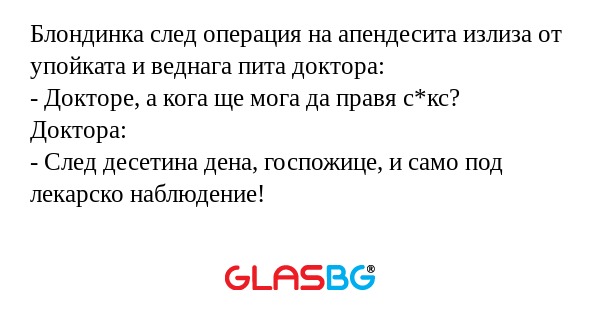 Блондинка след операция на апендесита...