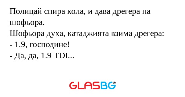 Полицай спира кола, и дава дрегера...